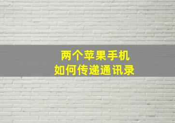 两个苹果手机如何传递通讯录