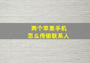 两个苹果手机怎么传输联系人