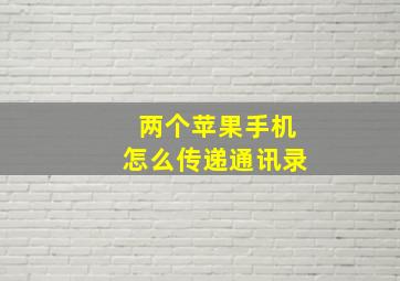 两个苹果手机怎么传递通讯录