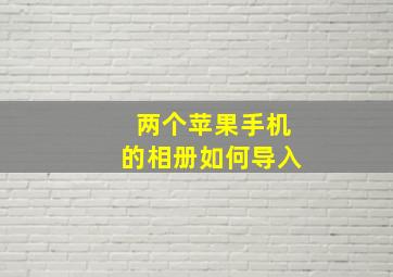 两个苹果手机的相册如何导入