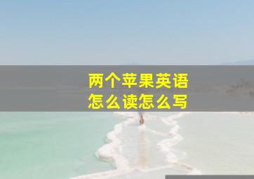 两个苹果英语怎么读怎么写