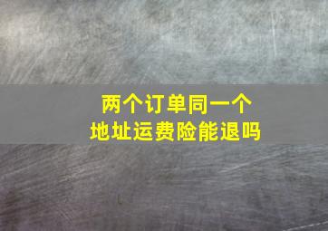 两个订单同一个地址运费险能退吗