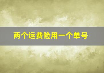 两个运费险用一个单号