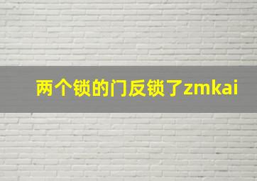 两个锁的门反锁了zmkai