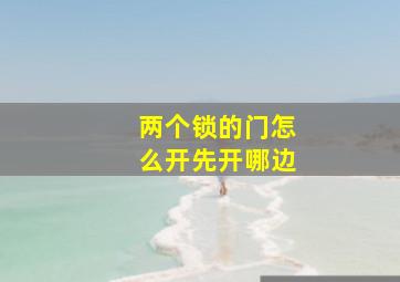 两个锁的门怎么开先开哪边