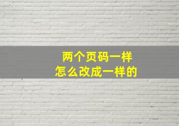 两个页码一样怎么改成一样的