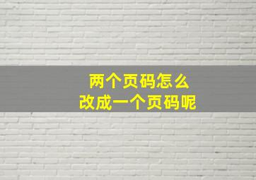 两个页码怎么改成一个页码呢