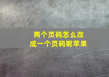 两个页码怎么改成一个页码呢苹果