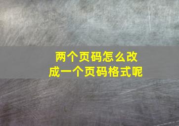 两个页码怎么改成一个页码格式呢