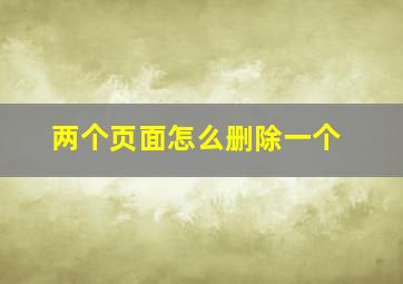 两个页面怎么删除一个