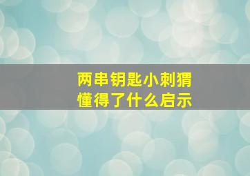 两串钥匙小刺猬懂得了什么启示