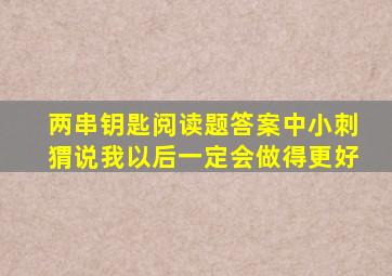 两串钥匙阅读题答案中小刺猬说我以后一定会做得更好