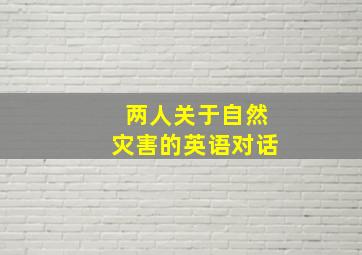 两人关于自然灾害的英语对话