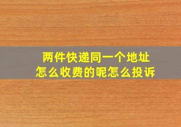 两件快递同一个地址怎么收费的呢怎么投诉