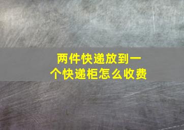 两件快递放到一个快递柜怎么收费