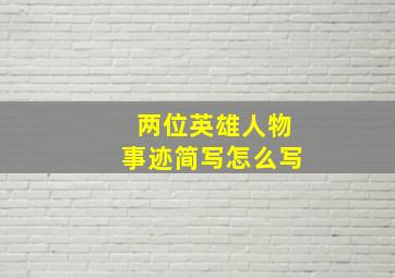 两位英雄人物事迹简写怎么写