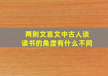 两则文言文中古人谈读书的角度有什么不同