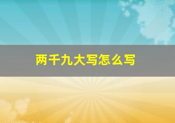 两千九大写怎么写