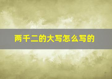 两千二的大写怎么写的