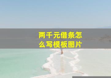 两千元借条怎么写模板图片