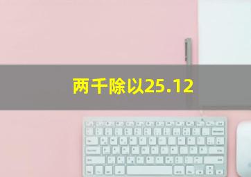 两千除以25.12