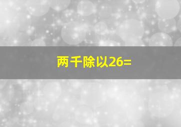 两千除以26=