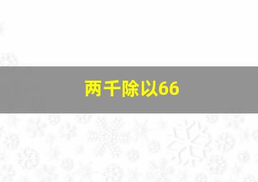 两千除以66