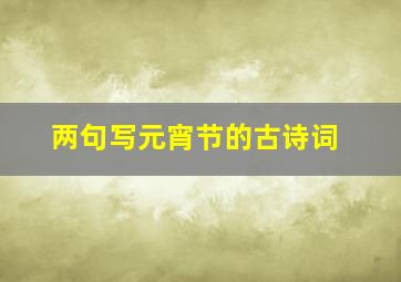 两句写元宵节的古诗词