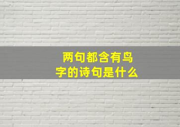 两句都含有鸟字的诗句是什么