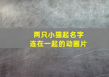 两只小猫起名字连在一起的动画片