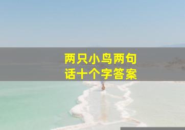 两只小鸟两句话十个字答案