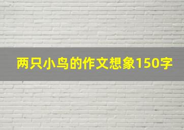 两只小鸟的作文想象150字