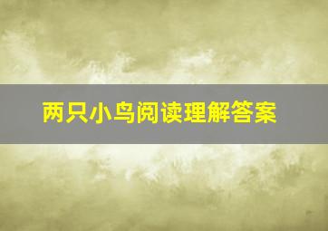 两只小鸟阅读理解答案