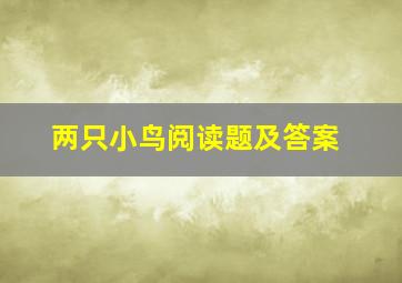 两只小鸟阅读题及答案