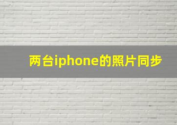 两台iphone的照片同步