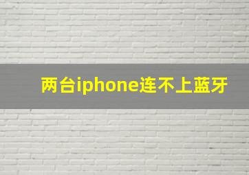 两台iphone连不上蓝牙