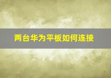 两台华为平板如何连接