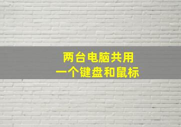 两台电脑共用一个键盘和鼠标