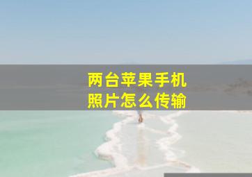 两台苹果手机照片怎么传输