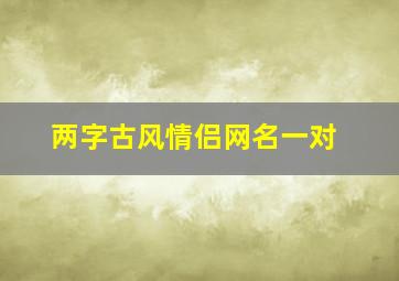 两字古风情侣网名一对