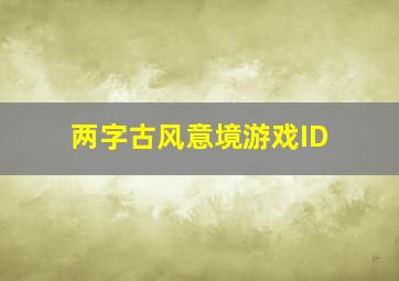 两字古风意境游戏ID