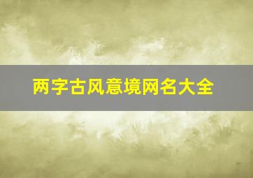 两字古风意境网名大全