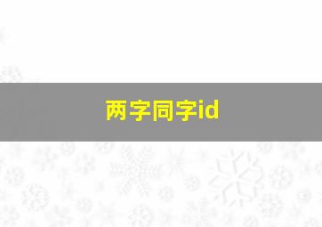 两字同字id