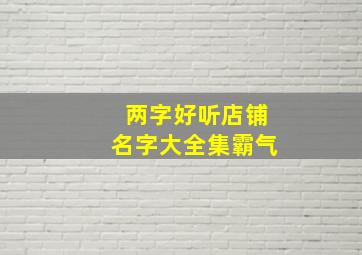 两字好听店铺名字大全集霸气