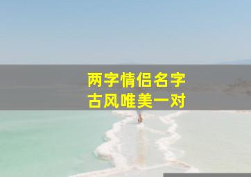 两字情侣名字古风唯美一对