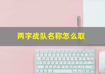 两字战队名称怎么取