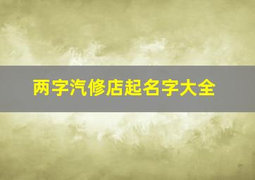 两字汽修店起名字大全