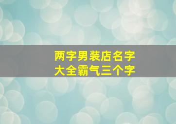 两字男装店名字大全霸气三个字