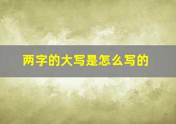 两字的大写是怎么写的