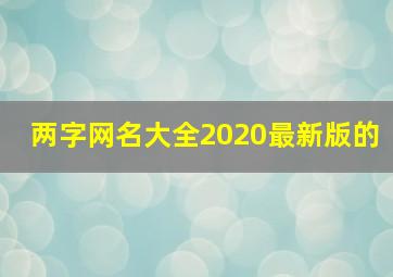 两字网名大全2020最新版的